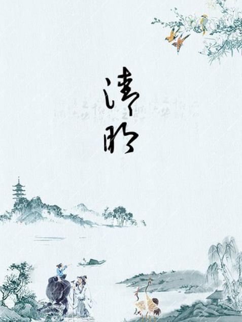 清明節(jié).jpg